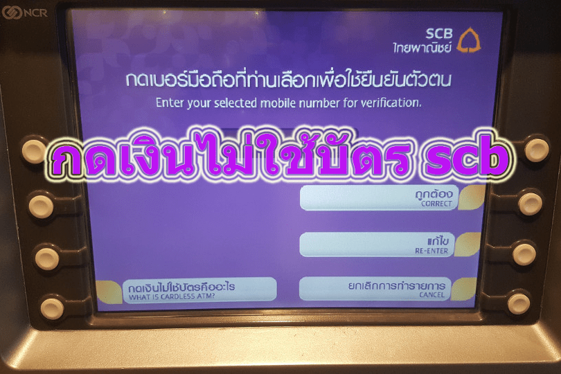วิธีกดเงินไม่ใช้บัตร scb หรือกดเงินไม่ใช้บัตรธนาคารไทยพาณิชย์ ถอนเงินไม่ใช้บัตร scb และค่าธรรมเนียมการกด atm 2023/2566